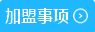 加盟事項